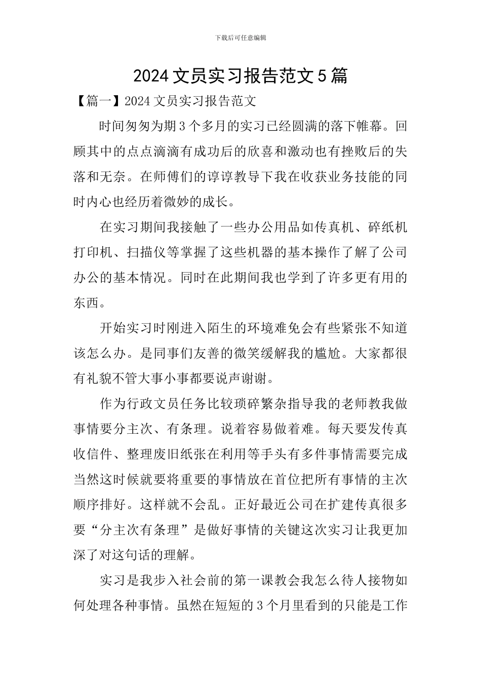 2024文员实习报告范文5篇_第1页
