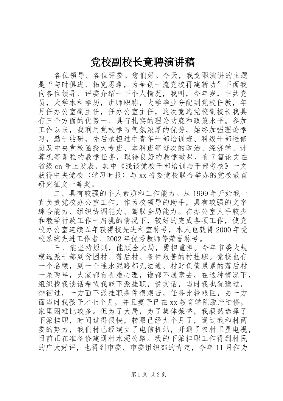 党校副校长竟聘演讲致辞_第1页