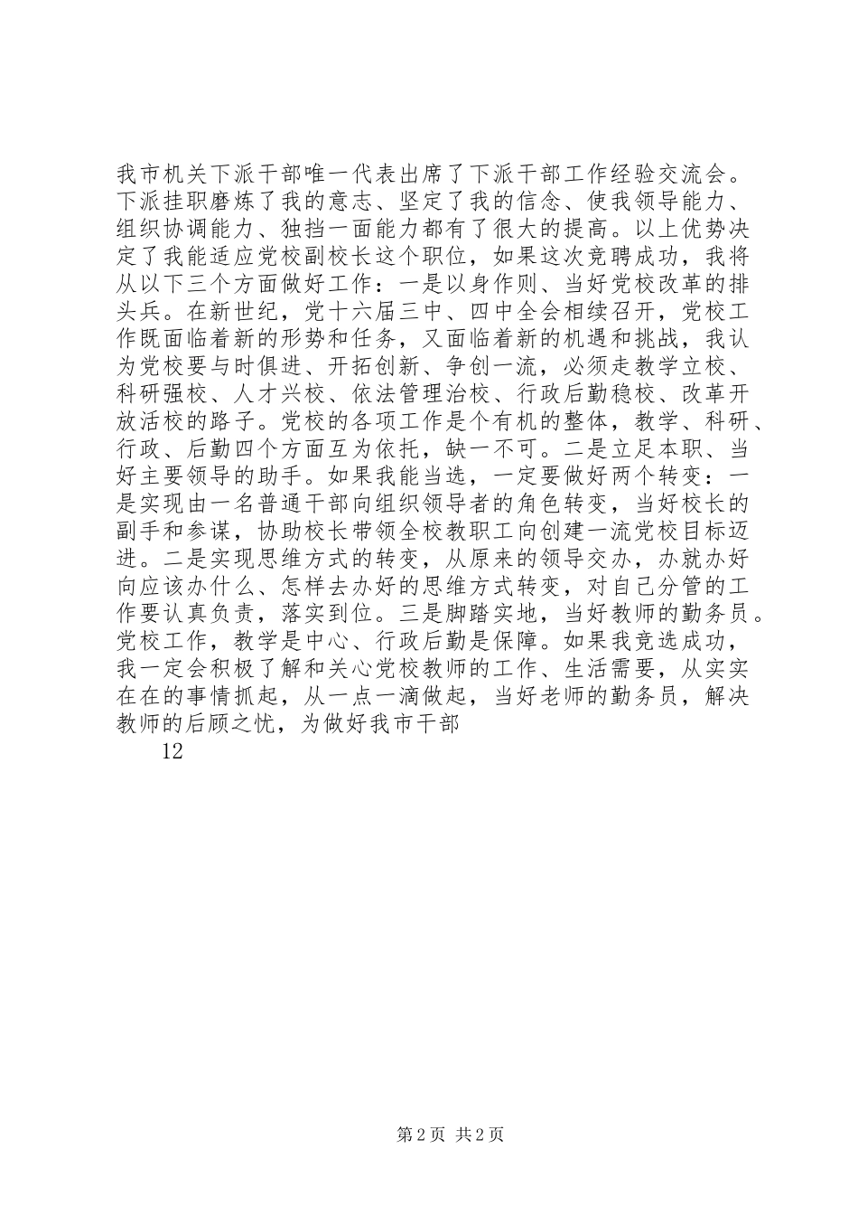 党校副校长竟聘演讲致辞_第2页