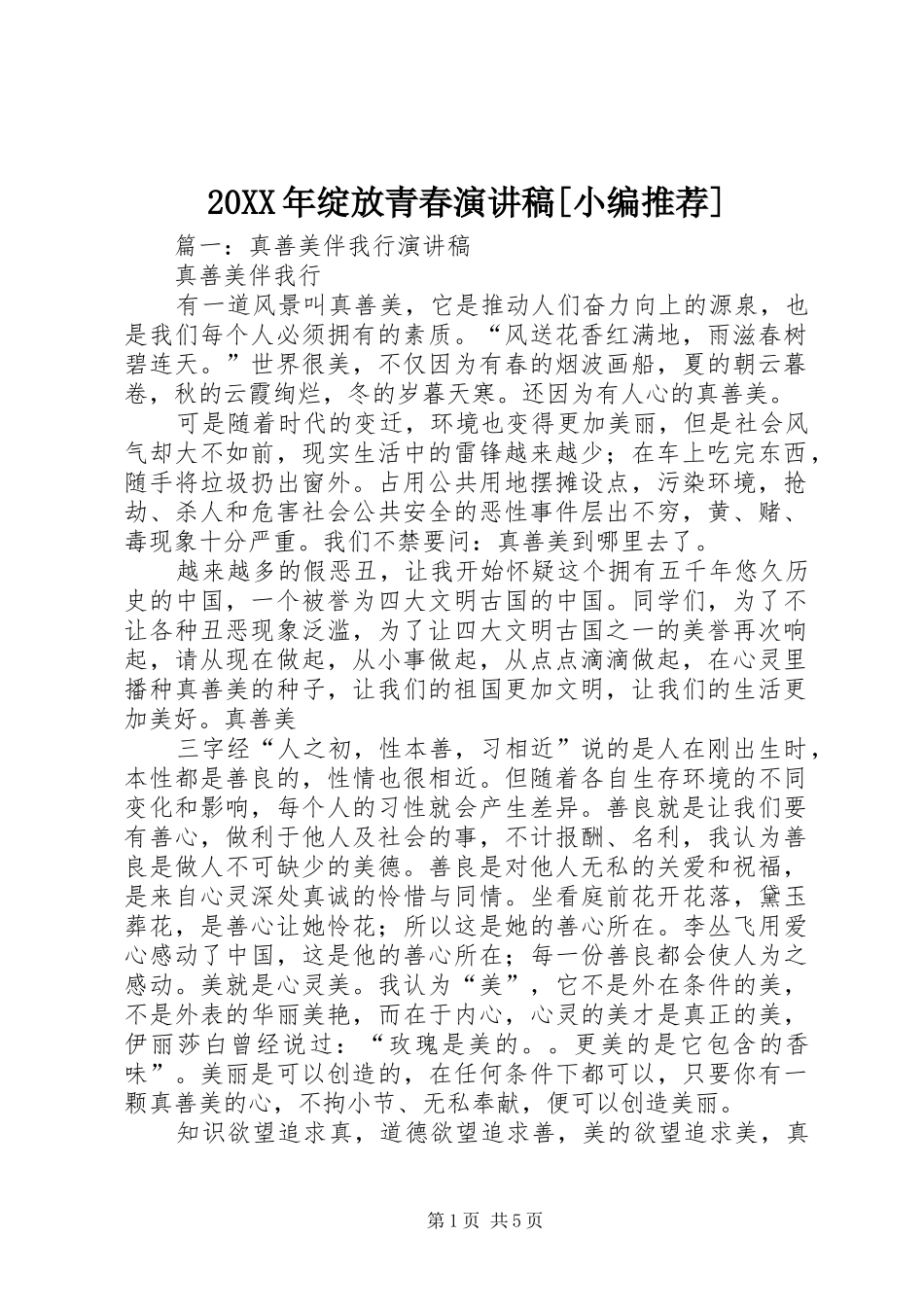 20XX年绽放青春演讲[小编推荐]_第1页