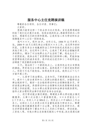 服务中心主任竞聘演讲稿范文