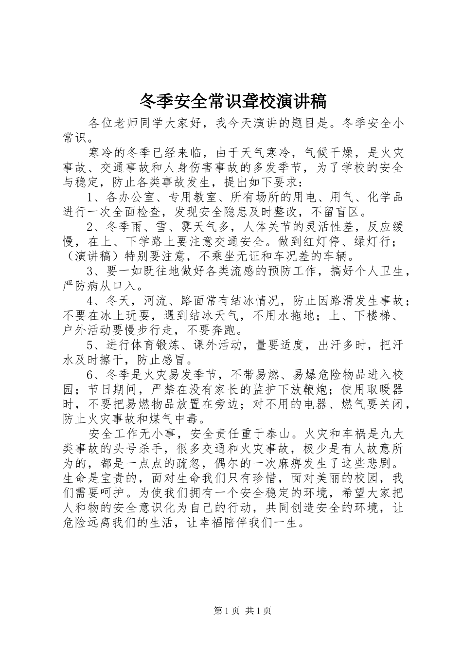 冬季安全常识聋校演讲稿范文_第1页