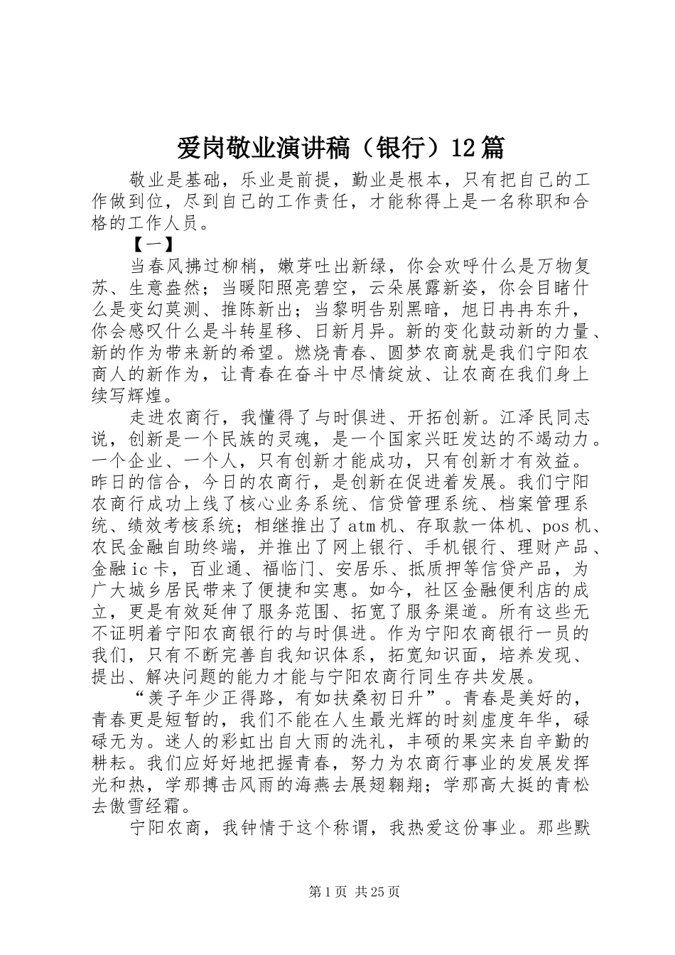 爱岗敬业演讲稿(精编)（银行）12篇_第1页