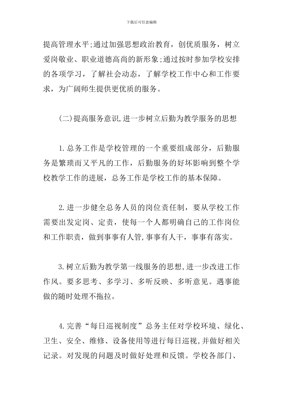 小学2024总务处工作计划_第2页