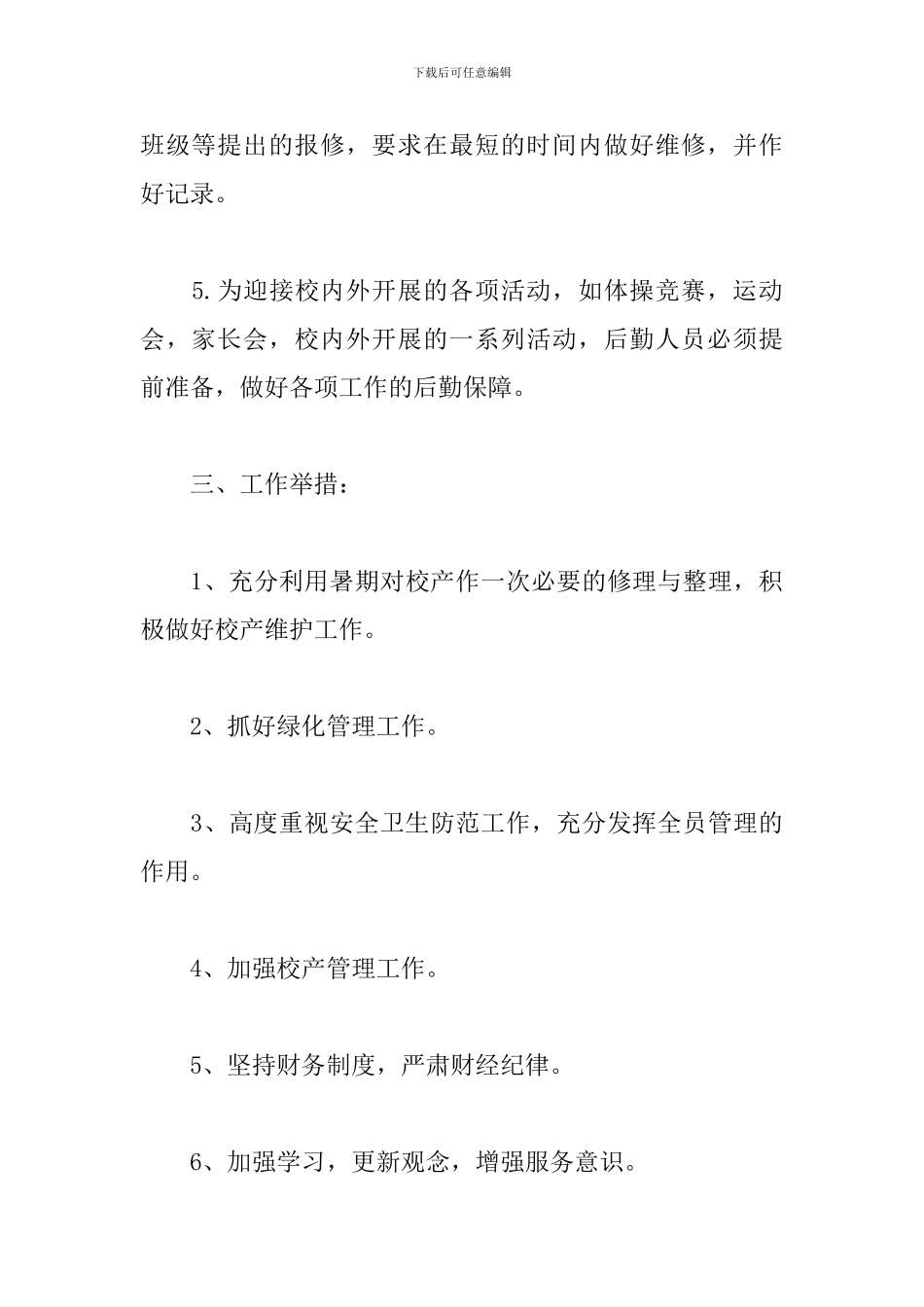 小学2024总务处工作计划_第3页