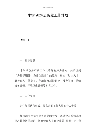 小学2024总务处工作计划