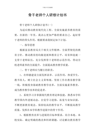骨干教师个人研修计划书