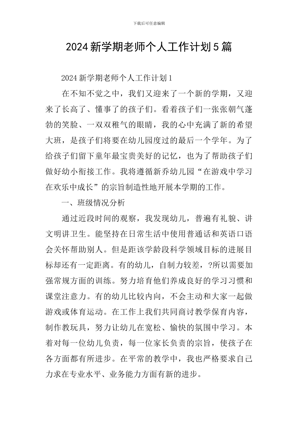 2024新学期教师个人工作计划5篇_第1页
