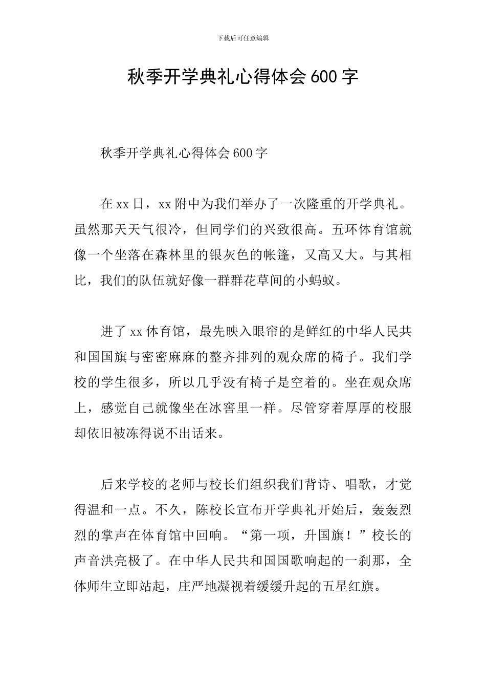 秋季开学典礼心得体会600字_第1页
