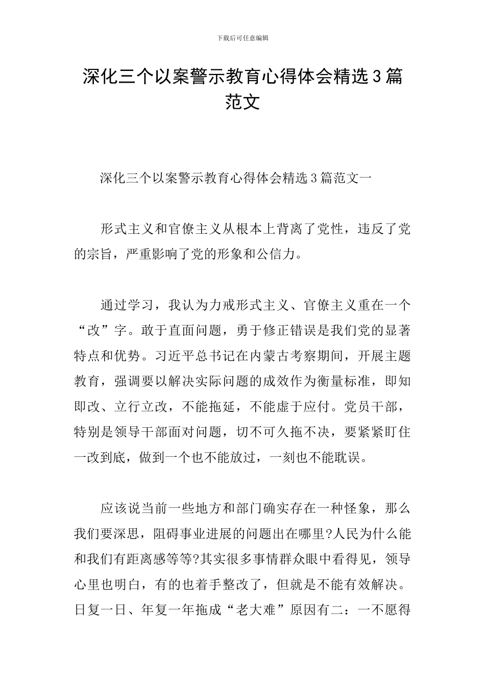 深化三个以案警示教育心得体会精选3篇范文_第1页