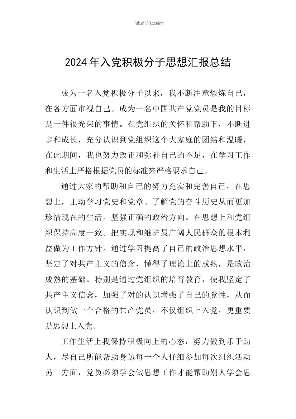 2024年入党积极分子思想汇报总结_第1页