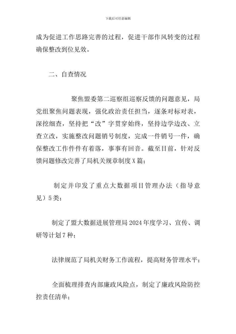 关于落实巡察整改情况自查自评报告_第3页