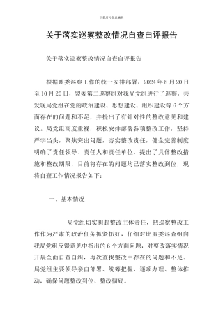 关于落实巡察整改情况自查自评报告
