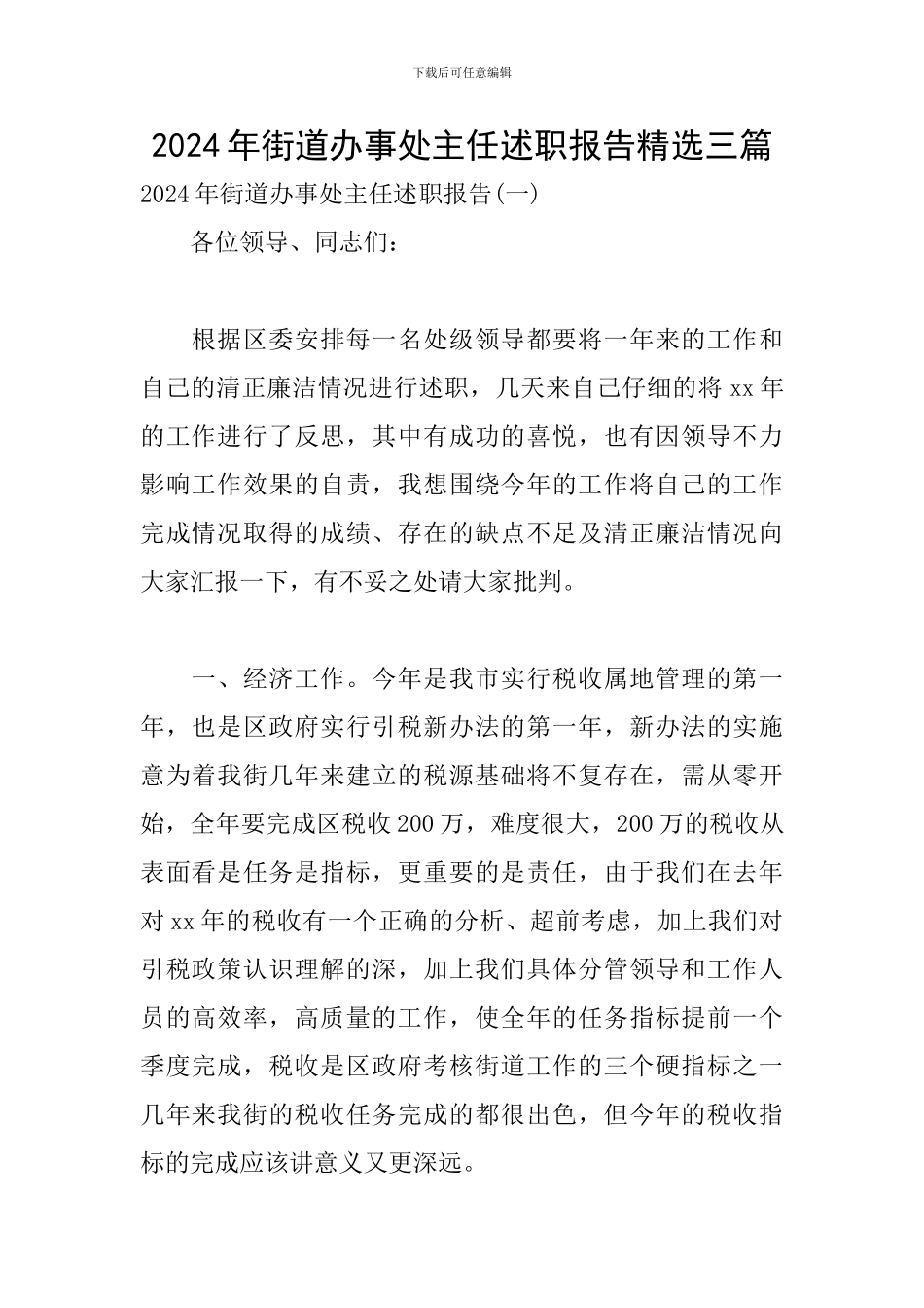 2024年街道办事处主任述职报告精选三篇_第1页