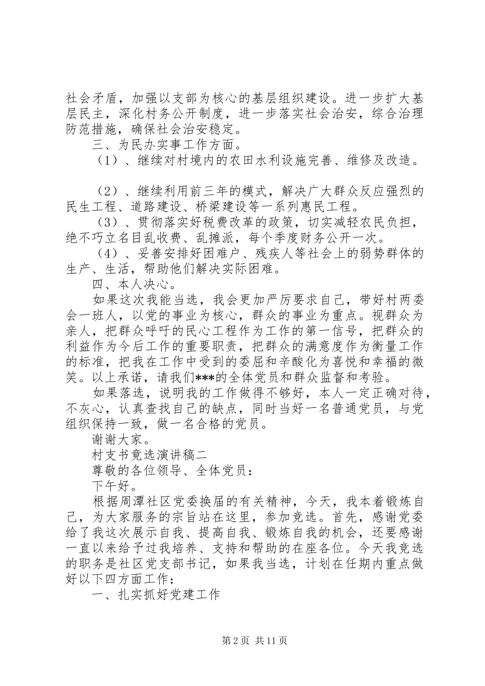 村支书竟选演讲稿范文三篇_第2页