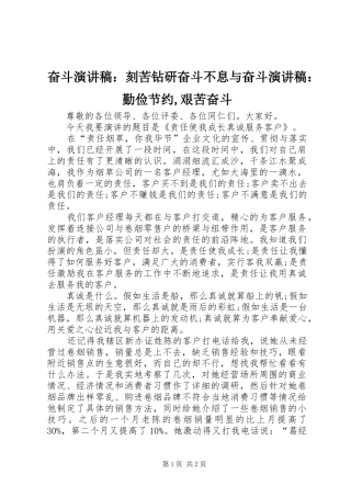 奋斗演讲：刻苦钻研奋斗不息与奋斗演讲：勤俭节约,艰苦奋斗