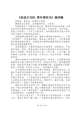 《奋进正当时,青年勇担当》演讲致辞