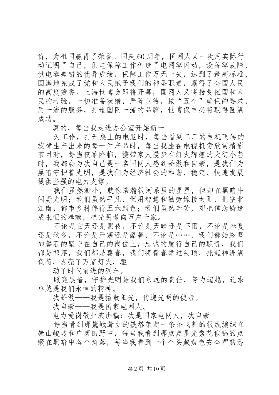 发电厂职工爱岗敬业演讲致辞_第2页