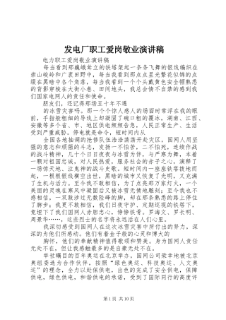 发电厂职工爱岗敬业演讲致辞