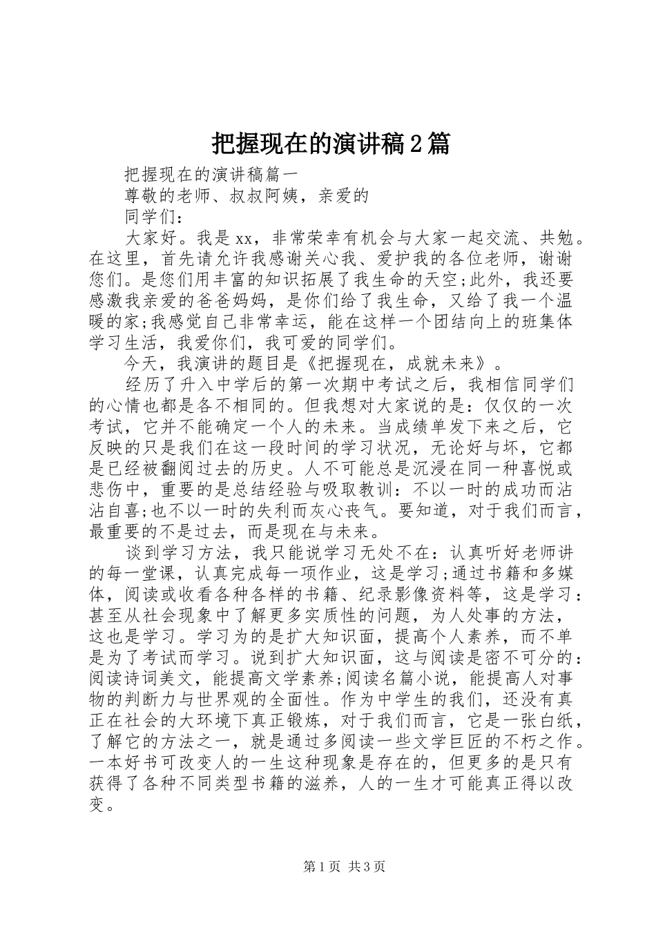 把握现在的演讲2篇_第1页