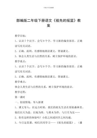 部编版二年级下册语文《祖先的摇篮》教案