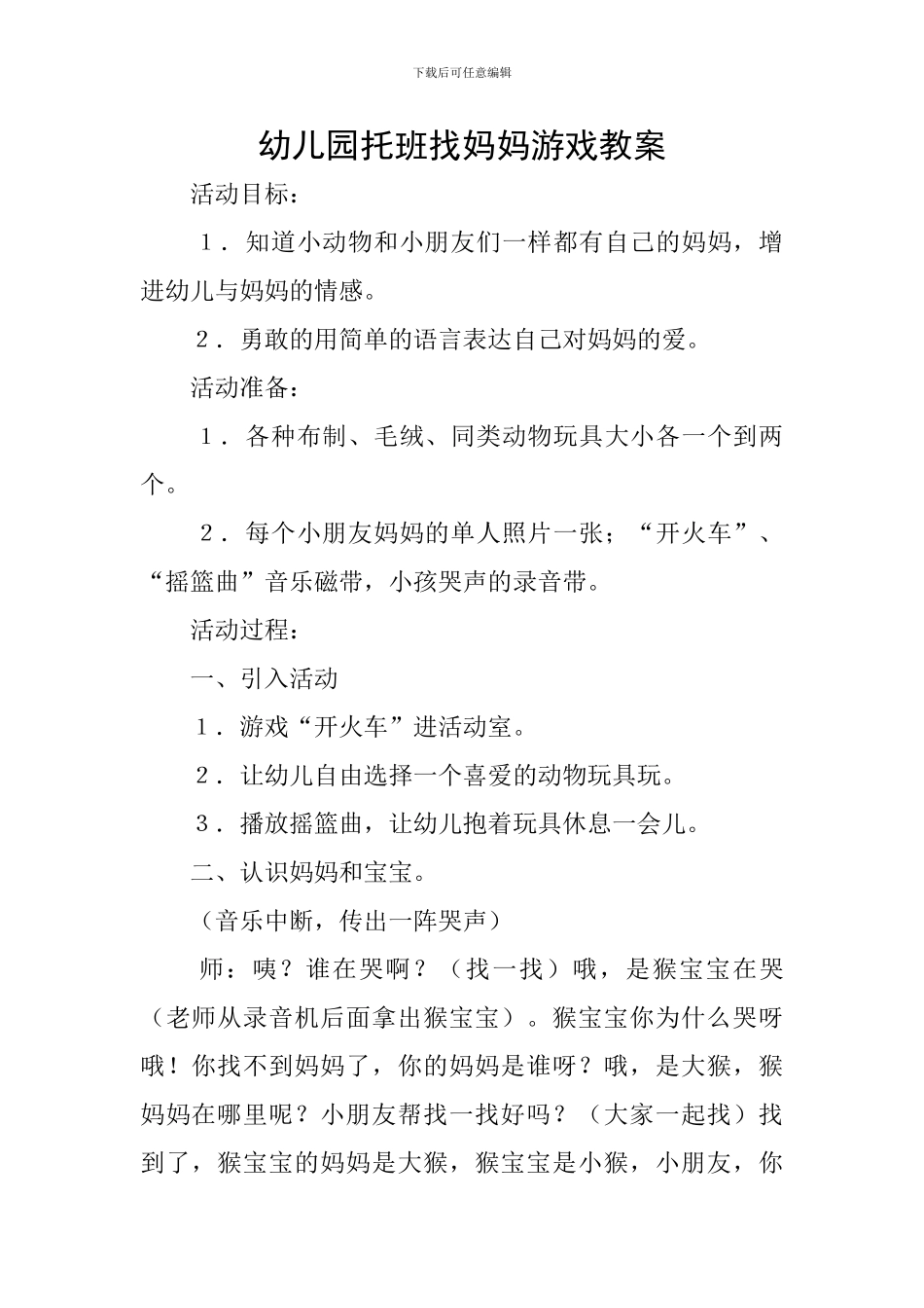 幼儿园托班找妈妈游戏教案_第1页