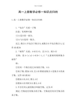 高一上册数学必修一知识点归纳