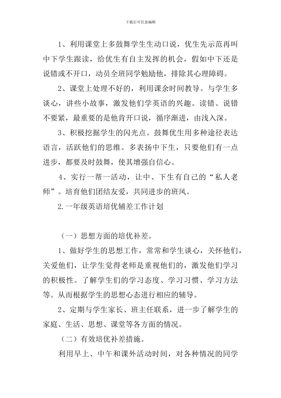 一年级英语培优辅差工作计划_第2页