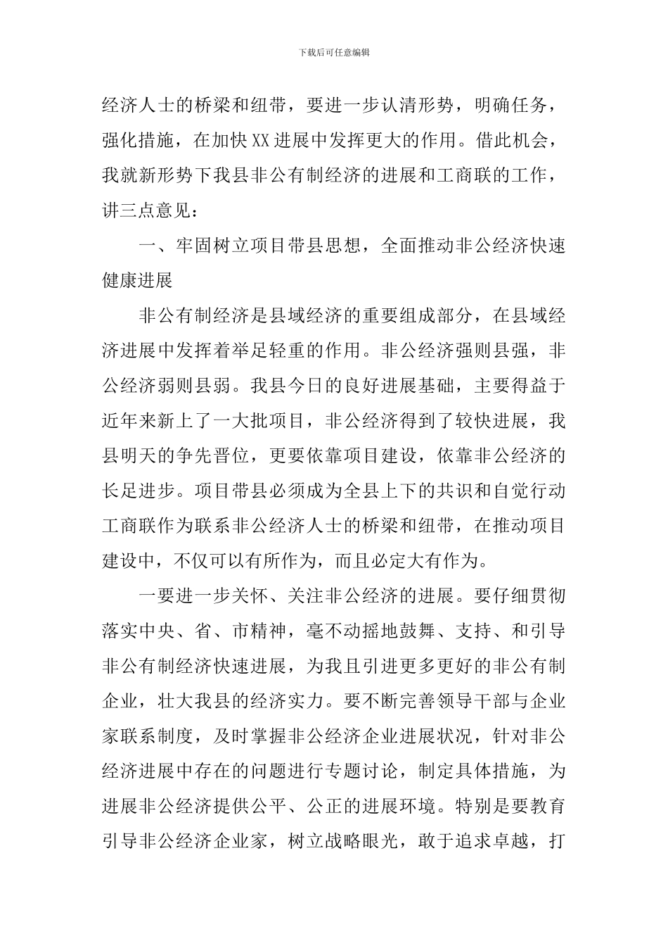 工商联领导讲话稿精选_第3页