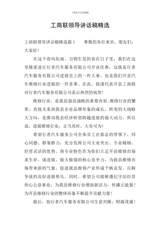 工商联领导讲话稿精选