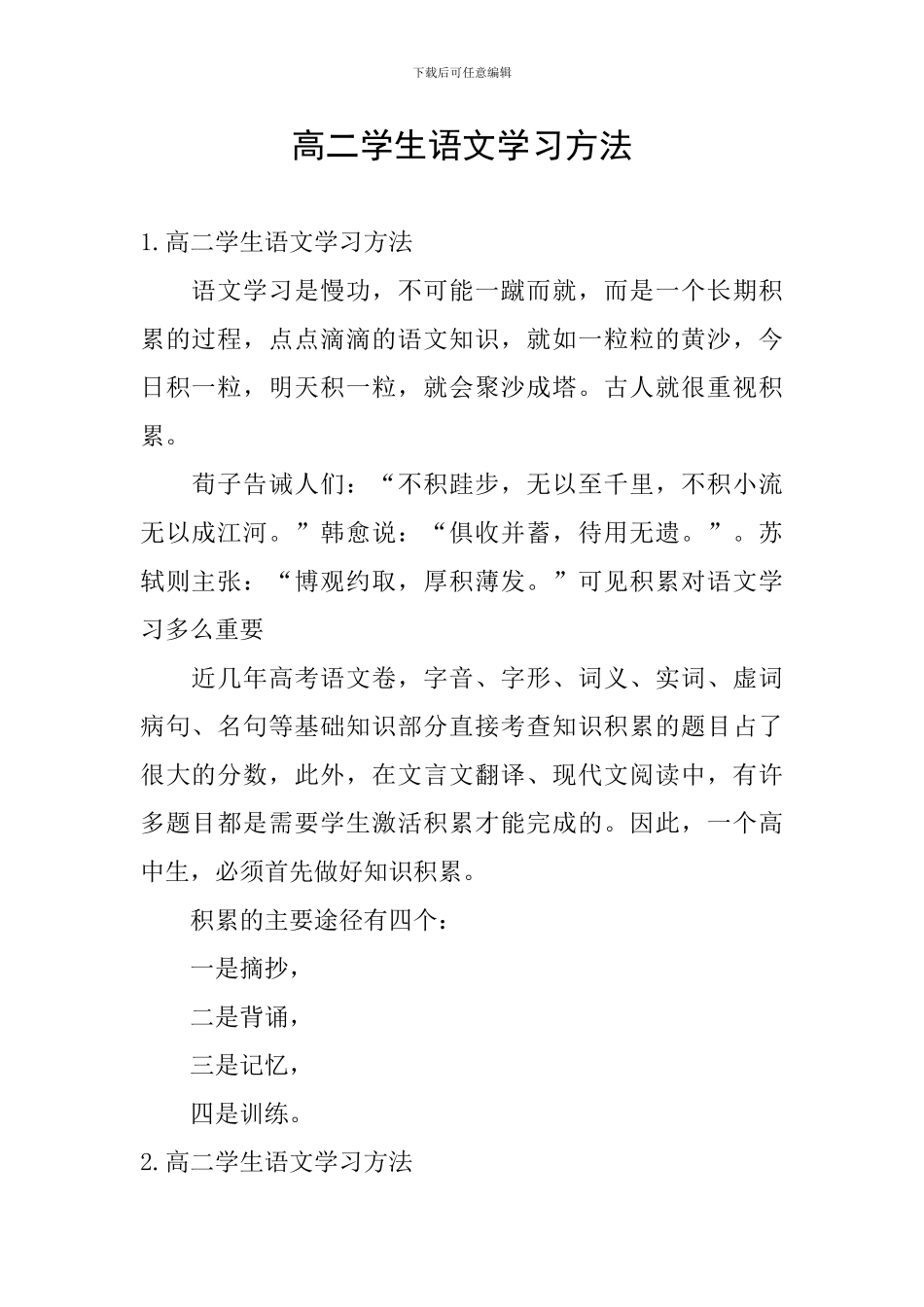 高二学生语文学习方法_第1页