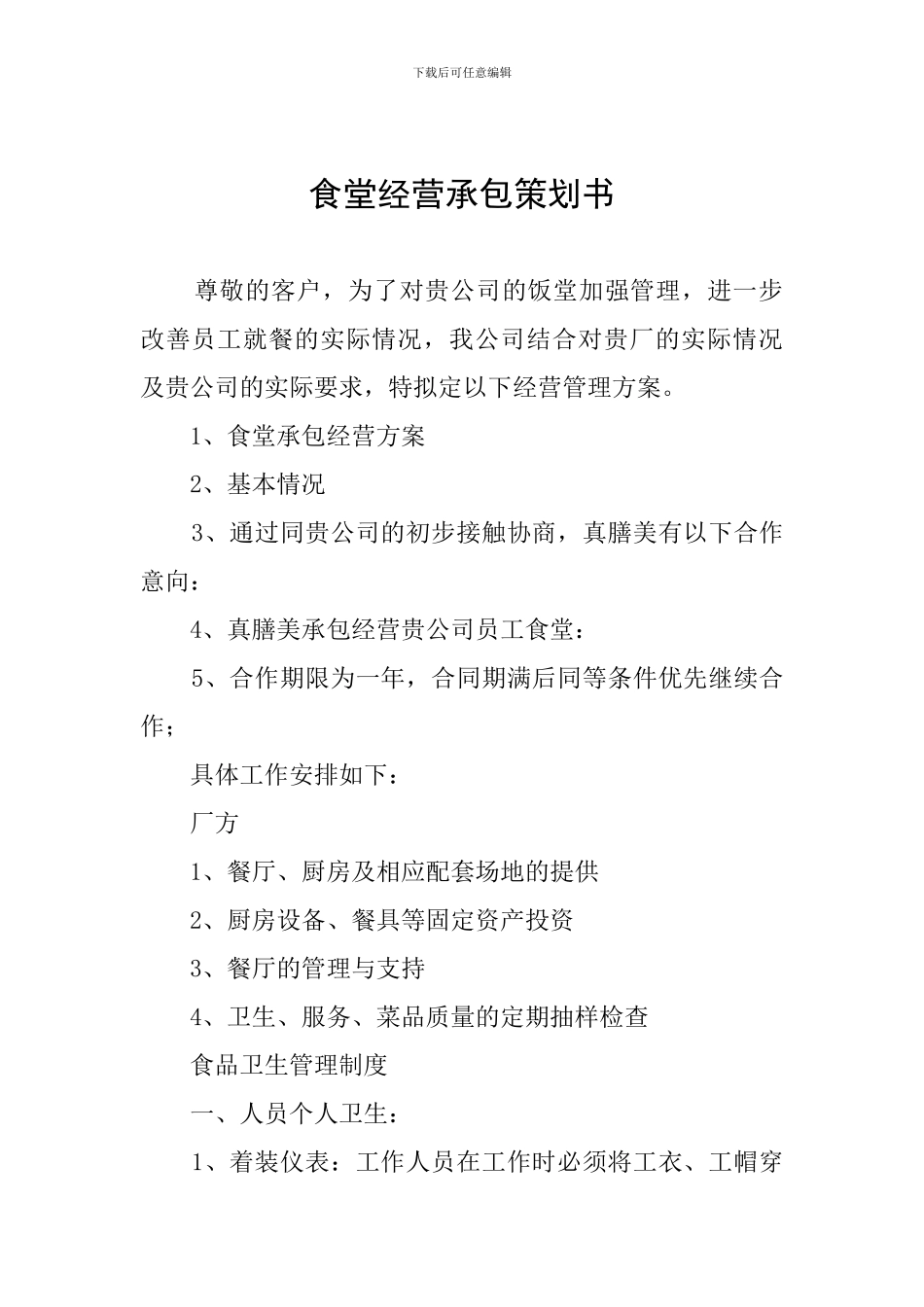 食堂经营承包策划书_第1页