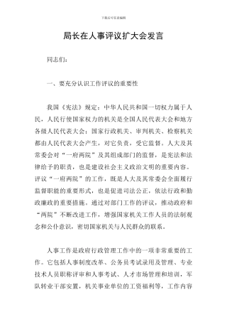 局长在人事评议扩大会发言