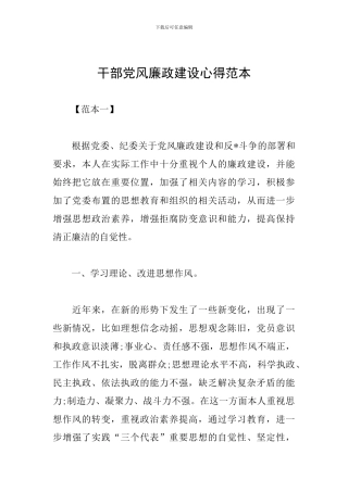 干部党风廉政建设心得范本