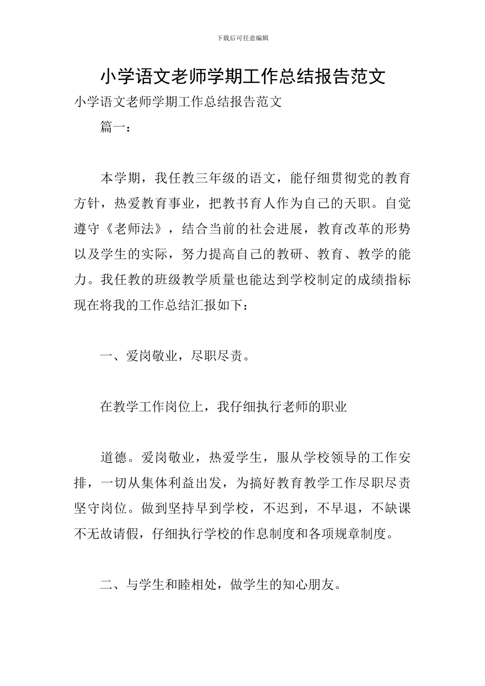 小学语文教师学期工作总结报告范文_第1页