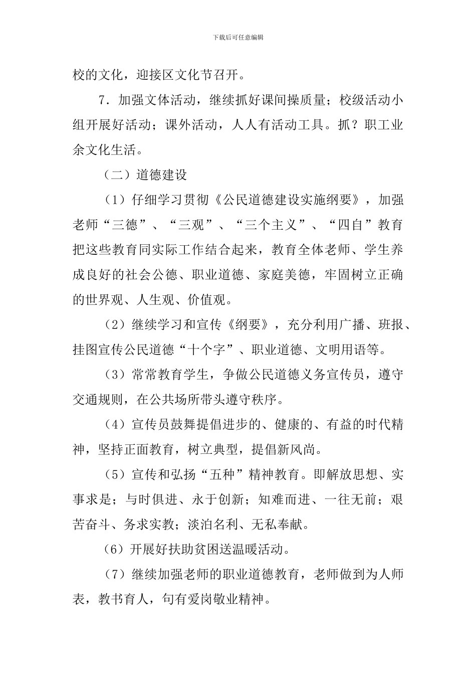 学校精神文明建设工作计划_第2页