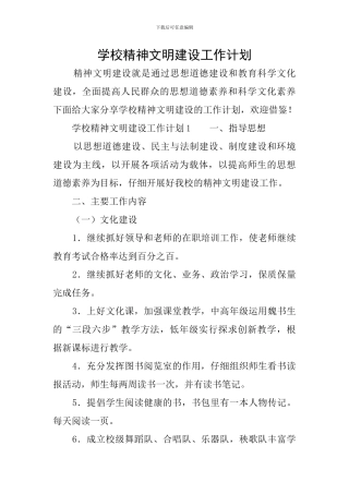 学校精神文明建设工作计划