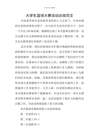 大学生篮球大赛活动总结范文