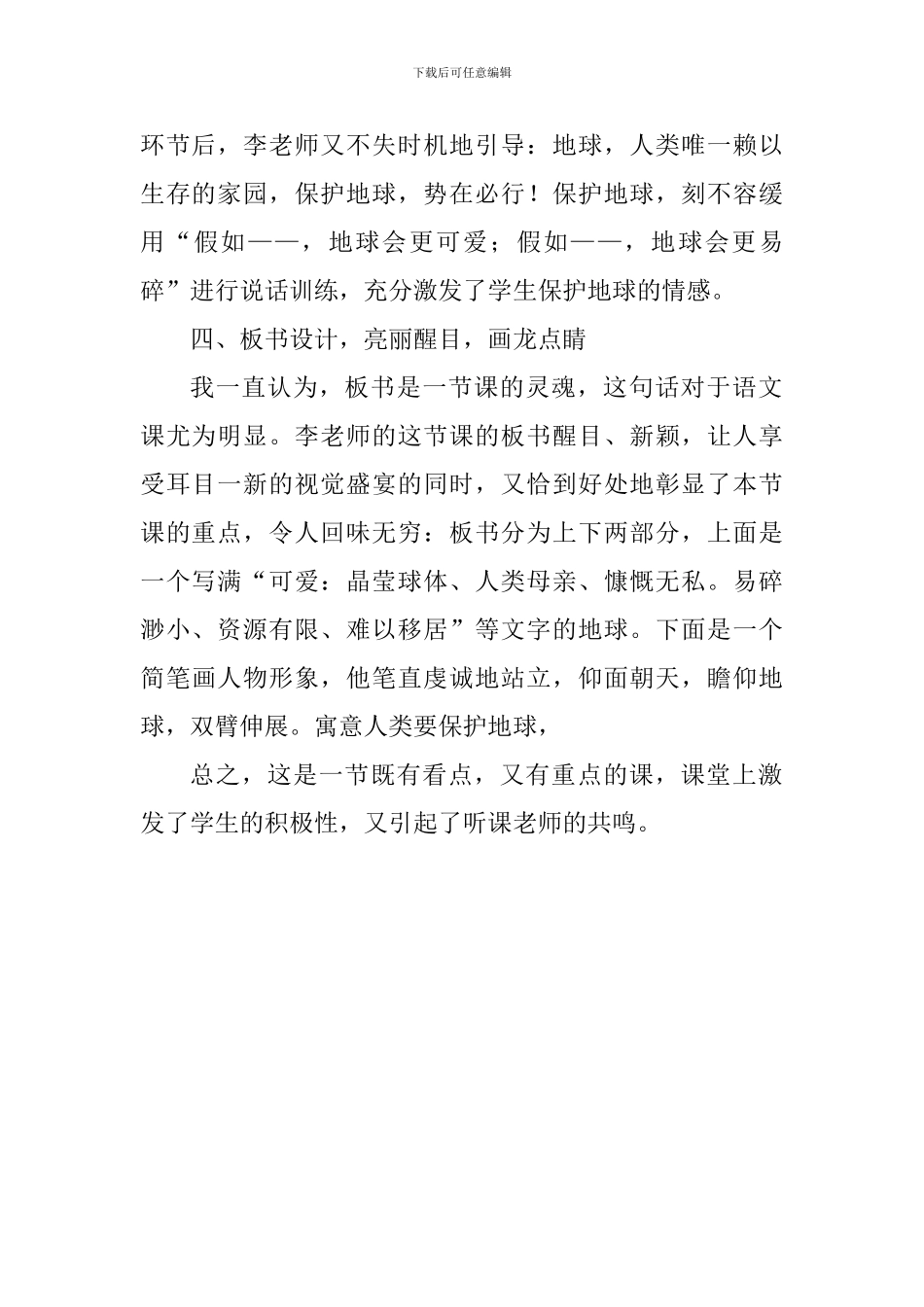 六年级语文上册《只有一个地球》评课稿-0_第2页