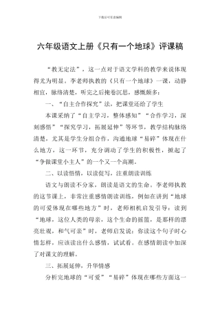 六年级语文上册《只有一个地球》评课稿-0