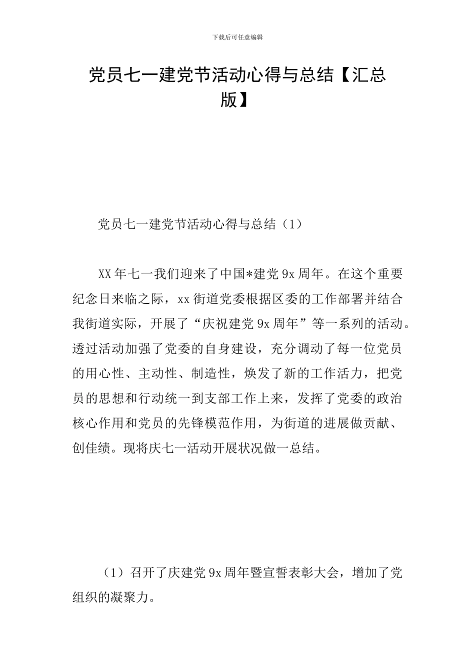 党员七一建党节活动心得与总结_第1页