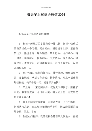 每天早上祝福语短信2024