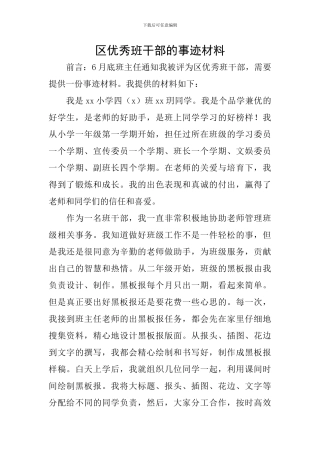 区优秀班干部的事迹材料