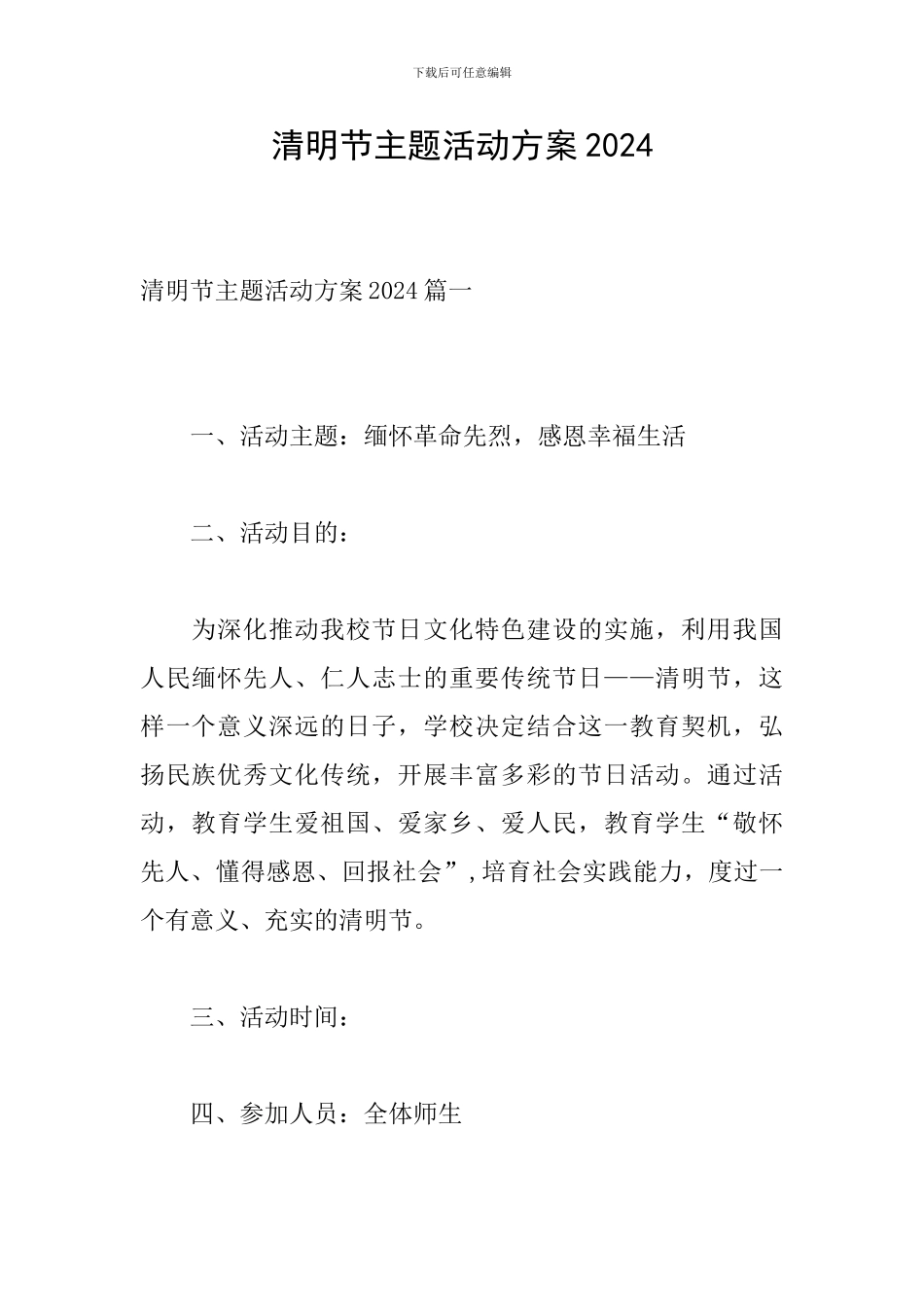 清明节主题活动方案2024_第1页
