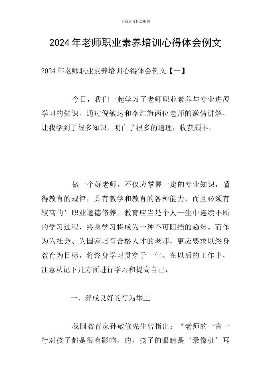 2024年教师职业素养培训心得体会例文_第1页