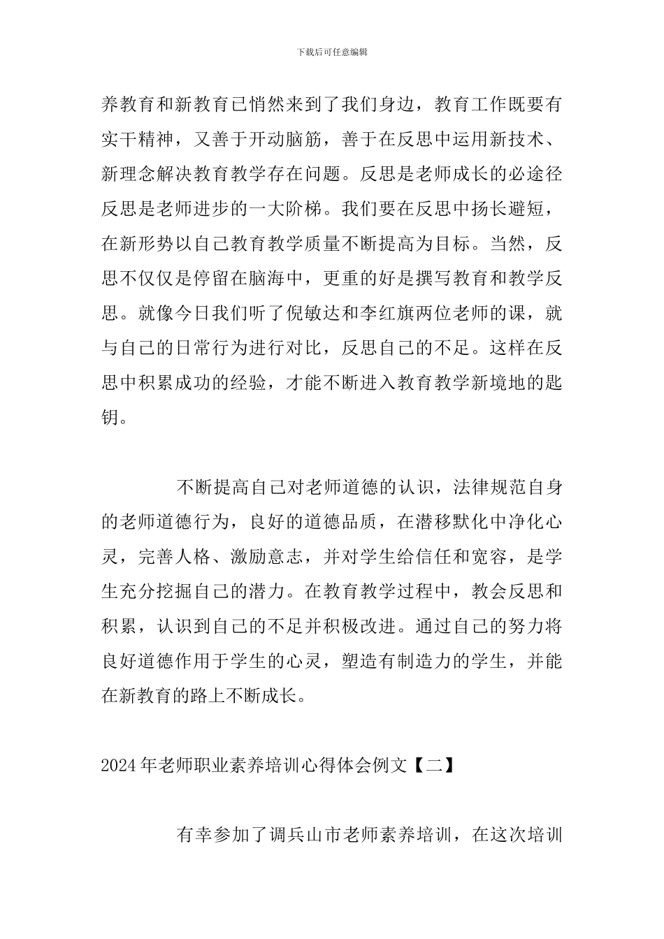 2024年教师职业素养培训心得体会例文_第3页