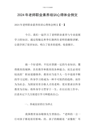 2024年教师职业素养培训心得体会例文