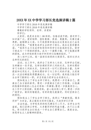 20XX年XX中学学习部长竞选演讲2篇(5)