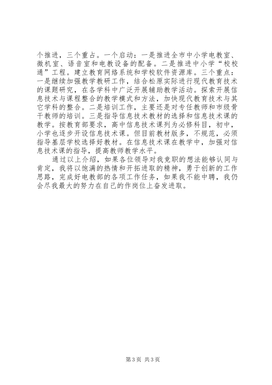 电教部主任竞职演讲稿范文_第3页