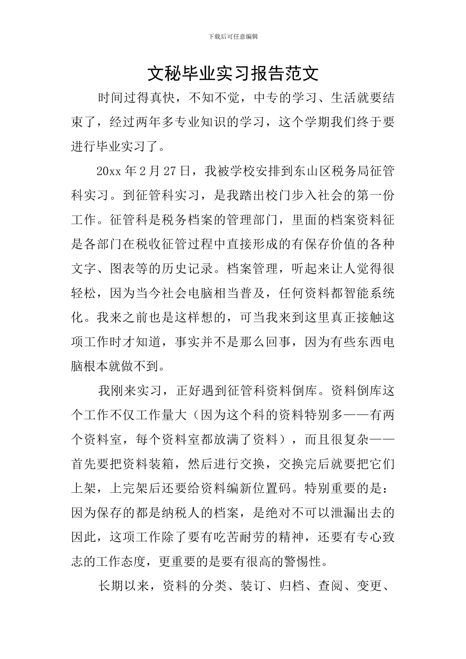 文秘毕业实习报告范文_第1页